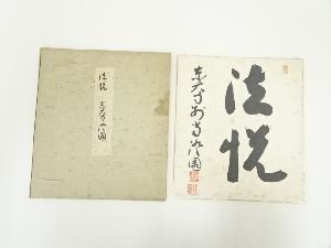 東大寺　上野澄園筆　「法悦」　肉筆色紙